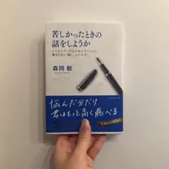苦しかったときの話をしようか ビジネスマンの父が我が子のために書きためた「働く…