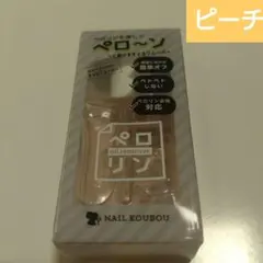 ペロリンオイルリムーバー　ピーチ　大容量　ペロリン剥がし　ネイル工房のサムネイル