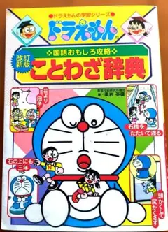 ドラえもんの国語おもしろ攻略 ことわざ辞典〔改訂新版〕