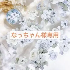 なっちゃん様専用