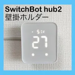 【壁掛け】SwitchBot Hub2 専用ホルダー