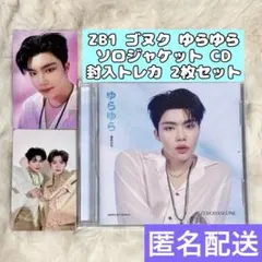 ZEROBASEONE ZB1 ゼベワン ゴヌク ゆらゆら トレカ 2枚セット