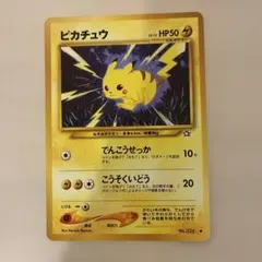 ク*ロ様 【旧裏】ピカチュウ HP50 Lv.15 拡張パック第1弾 金、銀、新