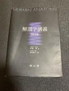 2026年最新】解剖学講義 南山堂の人気アイテム - メルカリ