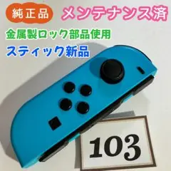 【整備済】Joy-Con (L) 左 ネオンブルー 103