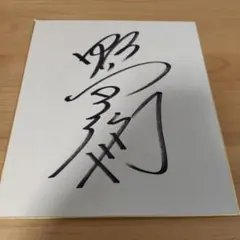 2026年最新】桜田通 サインの人気アイテム - メルカリ