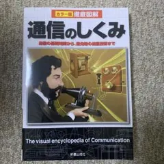 通信のしくみ = The visual encyclopedia of Com…