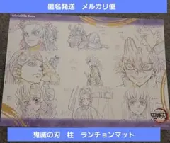 【匿名発送】鬼滅の刃 ufotable 絵巻 ランチョン 柱