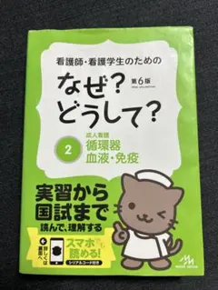 看護師・看護学生のためのなぜ?どうして? 2