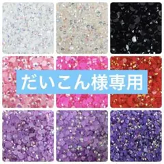 だいこん様専用　ミルキーストーン