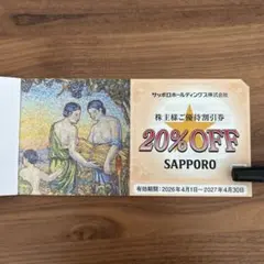 サッポロホールディングス　優待割引券のサムネイル