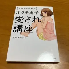 ゼロから始めるオクテ男子愛され講座 m81