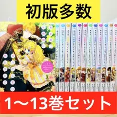 ★ある日、お姫様になってしまった件について 1〜13巻 全巻セット★