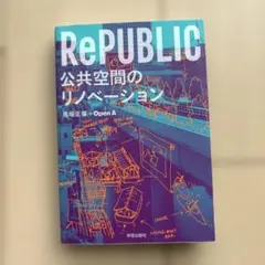 RePUBLIC公共空間のリノベーション