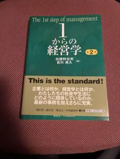 1からの経営学 = The 1st step of management 1からの経営学 = The 1st step of management - メルカリ
