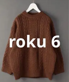 6 Roku ケーブルニット ブラウン
