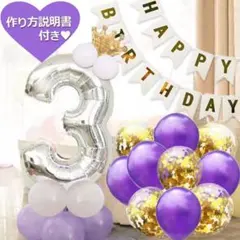 誕生日 数字の風船セット ナンバー バルーン 女の子 男の子 3歳 3才 飾り