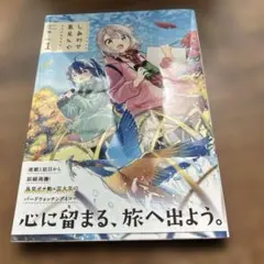 特典付き しあわせ鳥見んぐ 4巻 わらびもちきなこ - メルカリ
