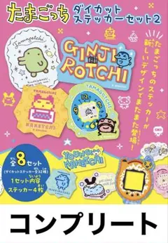 たまごっち　ダイカットステッカー セット2 全32種類　セット　コンプ
