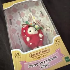 シルバニアファミリー ショコラウサギの赤ちゃん いちご キーチェーン