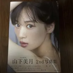 乃木坂46山下美月2nd写真集『ヒロイン』