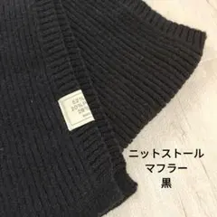 ニットストール マフラー ブラック 男女兼用