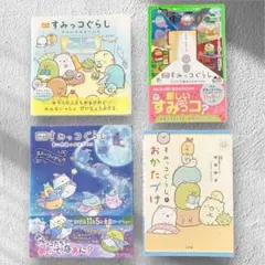 すみっコぐらしのおかたづけ　そらいろのまいにち　とびだす絵本とひみつのコ　青い月