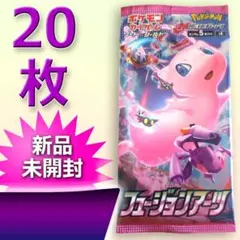 ポケモンカード フュージョンアーツパック 20枚 新品・未開封