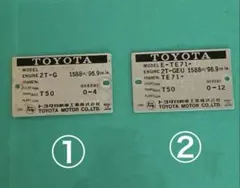 トヨタTE-47トレノ、TE71カローラ4ドアGTコーションプレート2点セット