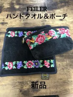 【新品】FELLER フェイラー　花柄ポーチ　タオルセット
