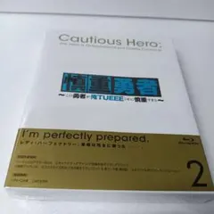 新品 慎重勇者～この勇者が俺TUEEEくせに慎重すぎる～ Vol.2