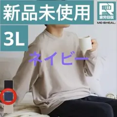 【人気商品】メディヒール(R)ルームトレーナー ネイビー 3L