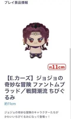 ジョジョの奇妙な冒険 ファントムブラッド／戦闘潮流 ちびぐるみ　カーズ