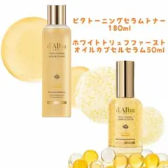 d'Alba ビタトーニングセラムトナー＆ファーストオイルカプセルセラム