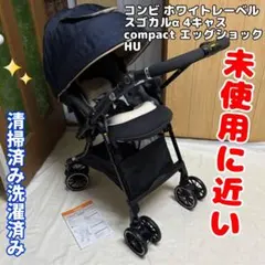 未使用に近い コンビ スゴカルα 4キャス compact エッグショック HU