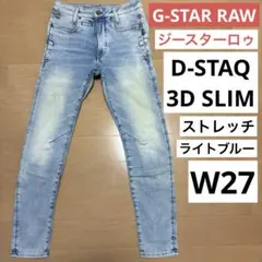 G-STAR RAW ジースターロゥ　D-STAQ 3D SLIM ストレッチ