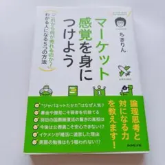 マーケット感覚を身につけよう ちきりん