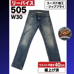【2003年古着】リーバイス 505 W30 ユーズド加工 テーパードストレート