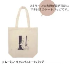 ムーミンキャンバストートバッグ MOOMIN 非売品 A4 マチ付