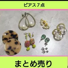 ピアス まとめ売り 7点 今月までご購入された方にはdior 試供品も付属します