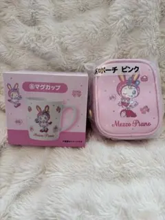 メゾピアノ マグカップ ポーチ