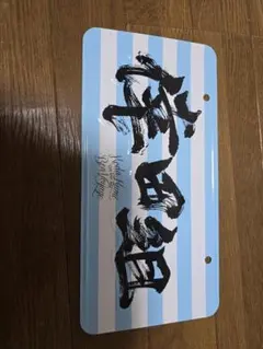 2026年最新】倖田來未ナンバープレートの人気アイテム - メルカリ