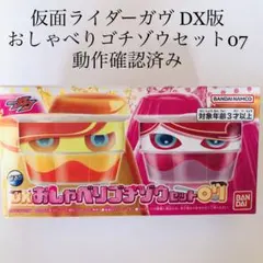 おしゃべりゴチゾウセット07 仮面ライダーガヴ ヴァレン ヴラム 特撮 DX