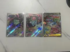 メガフシギバナex sar フシギソウar フシギダネar 進化ラインセット