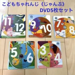 こどもちゃれんじ《じゃんぷ》DVD5枚セット