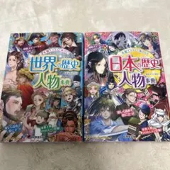 世界の歴史 日本の歴史 人物事典 2冊セット
