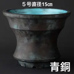 凪〜青銅〜 ５号直径15㎝ 3Dプリンター鉢 作家鉢 植木鉢
