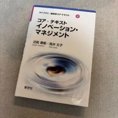 コア・テキスト イノベーション・マネジメント