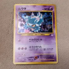 ムウマ ☆ 拡張パック第3弾 めざめる伝説 ポケモンカード ポケカ