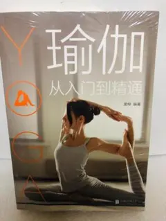 『瑜伽』中国語 本 ヨガ ポーズ 図解 写真 教本 初心者 入門 実用書